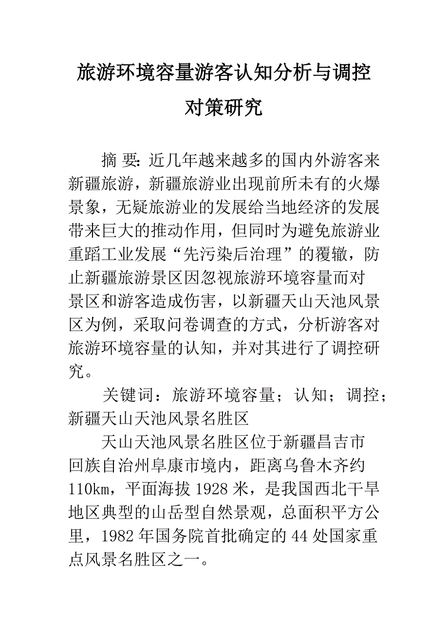 旅游环境容量游客认知分析与调控对策研究.docx_第1页