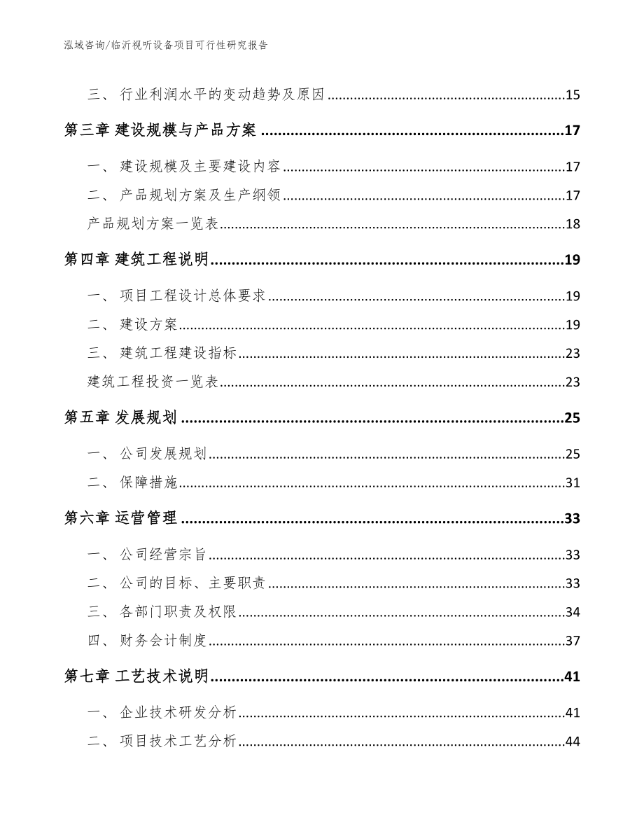 临沂视听设备项目可行性研究报告范文模板_第3页