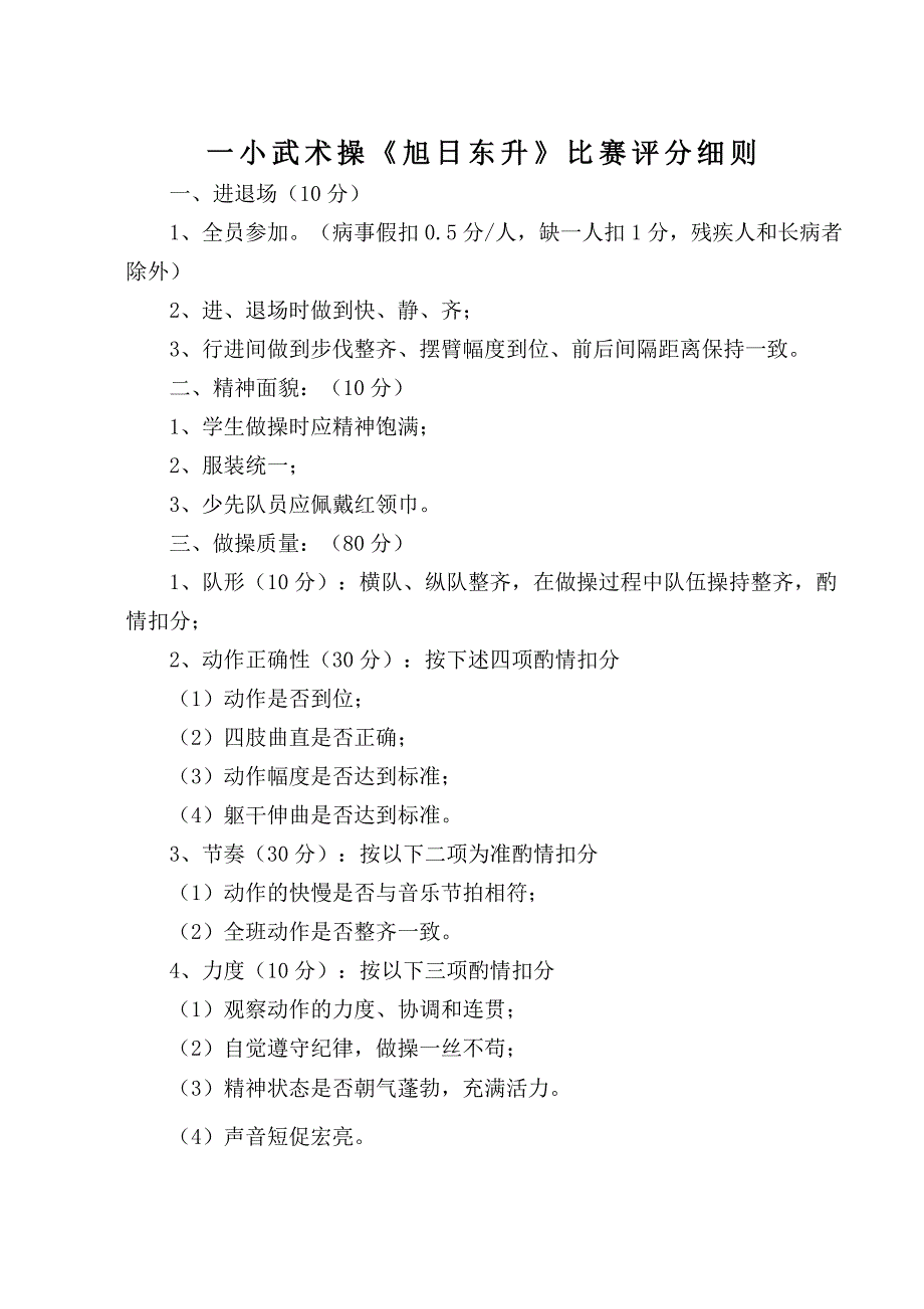 武术操《旭日东升》比赛评分细则_第1页