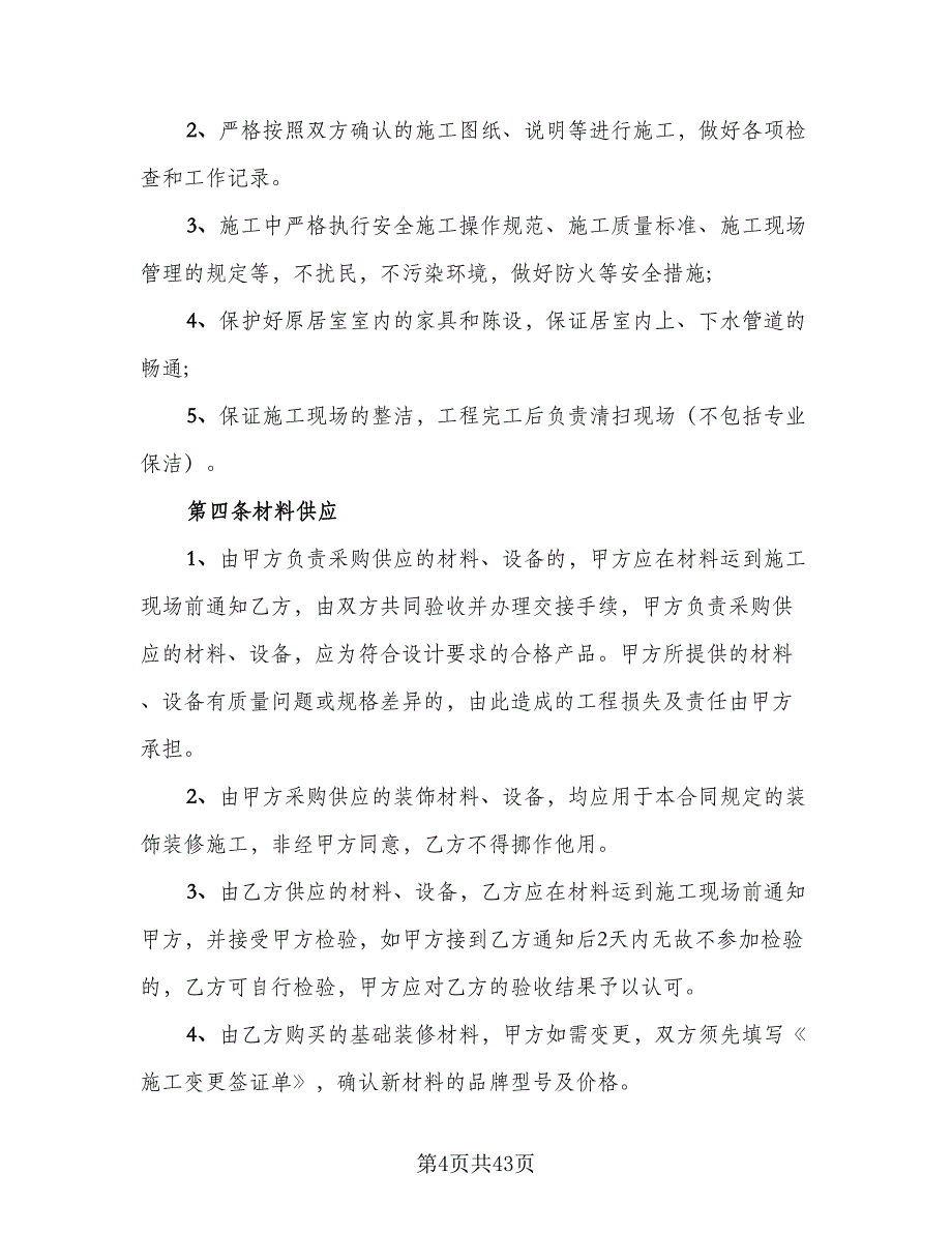 工地集控室装饰装修工程分包合同电子版（6篇）.doc_第4页