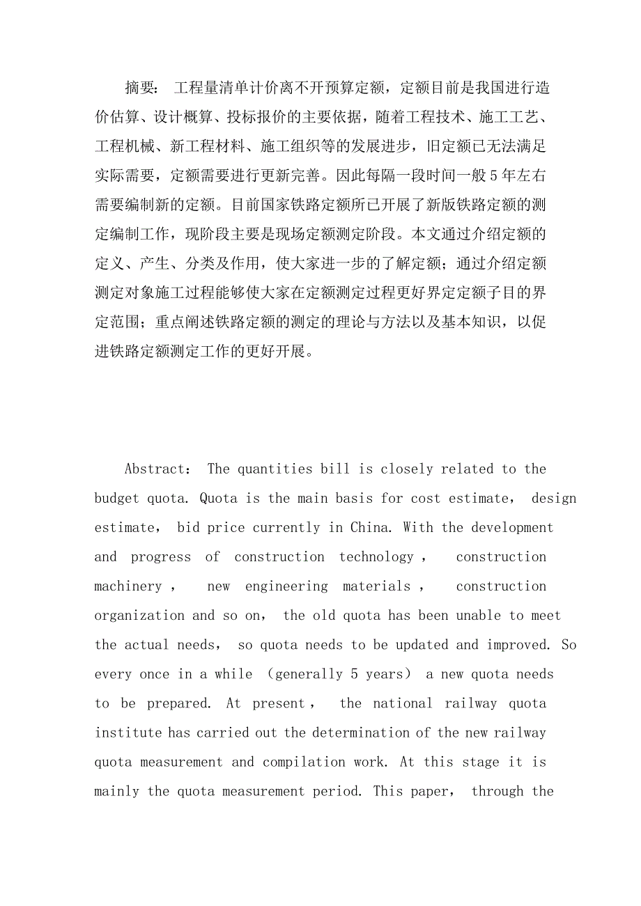 论文：铁路工程定额测定的理论与方法_第1页