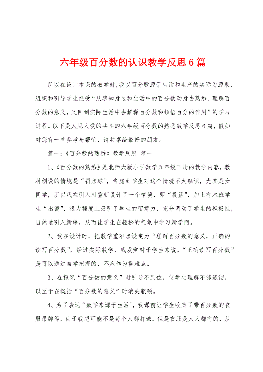 六年级百分数的认识教学反思6篇.docx_第1页