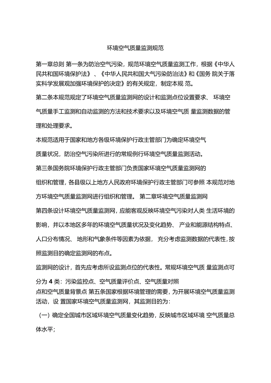 环境空气质量监测规范_第1页