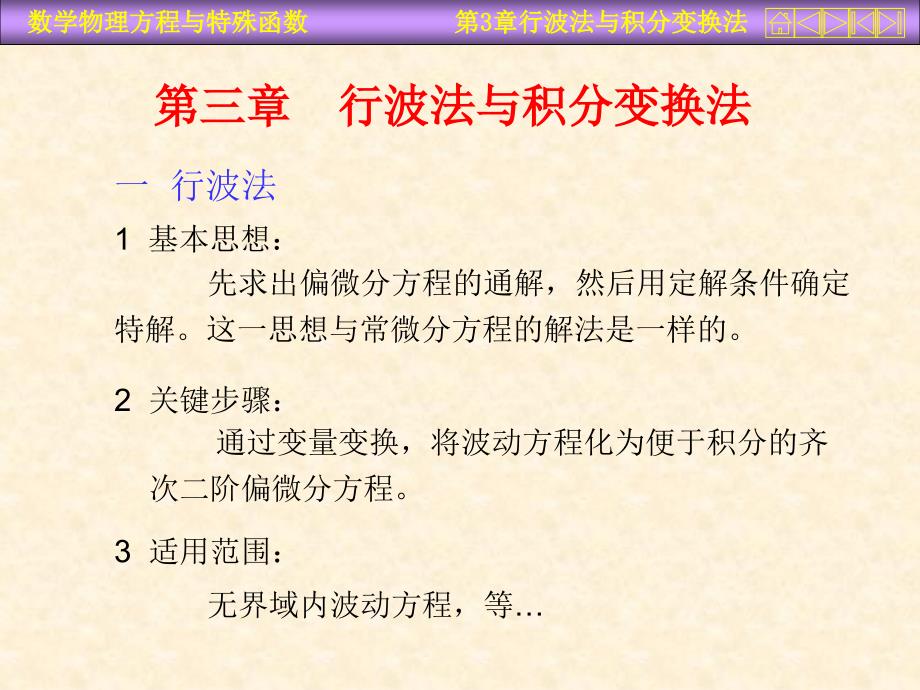 数学物理方程课件第三章行波法与积分变换法_第1页