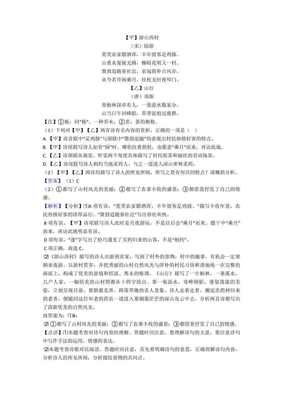 【语文】诗歌鉴赏+文言文阅读练习题及解析.doc_第4页