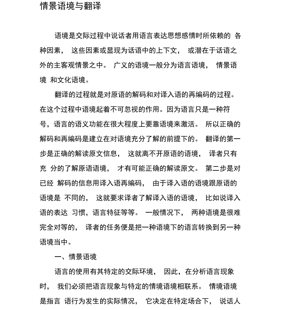 情景语境与翻译_第1页