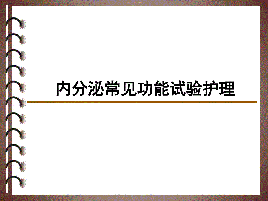 内分泌功能试验检查全 ppt课件_第1页