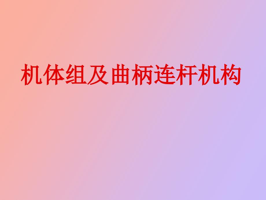 机体组及曲柄连杆机构_第1页