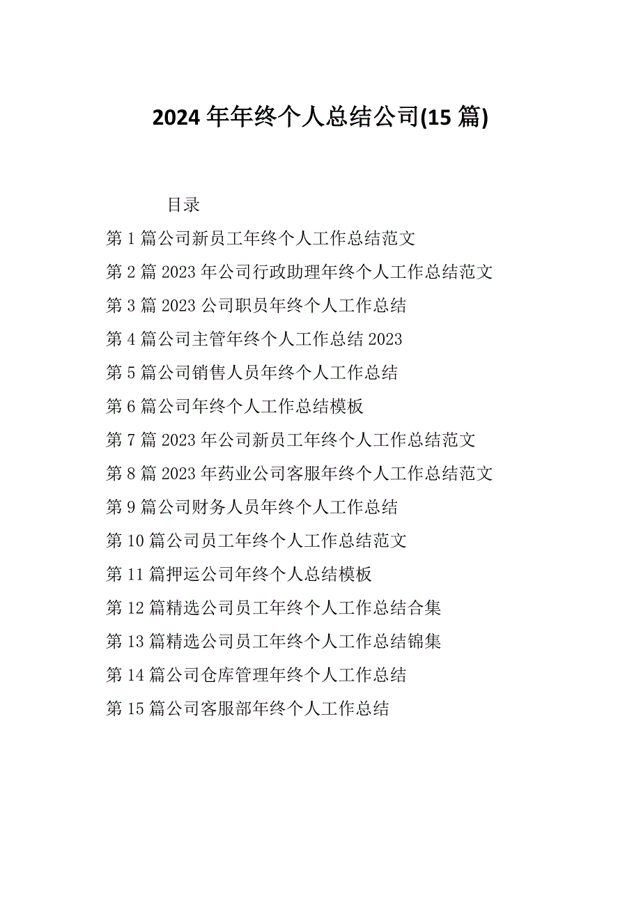 2024年年终个人总结公司(15篇)_第1页