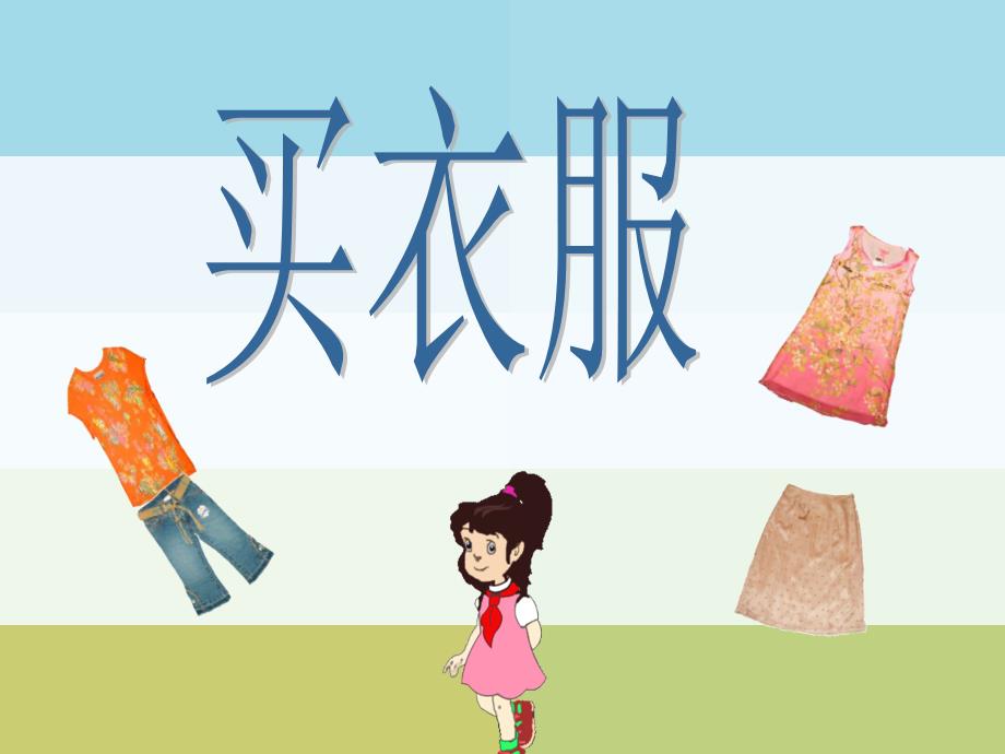 2013年新北师大版二年级上册数学买衣服_第1页