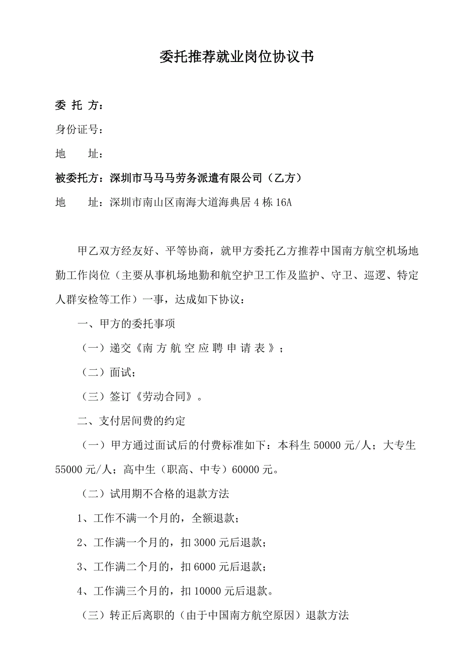 委托推荐就业岗位协议书_第1页