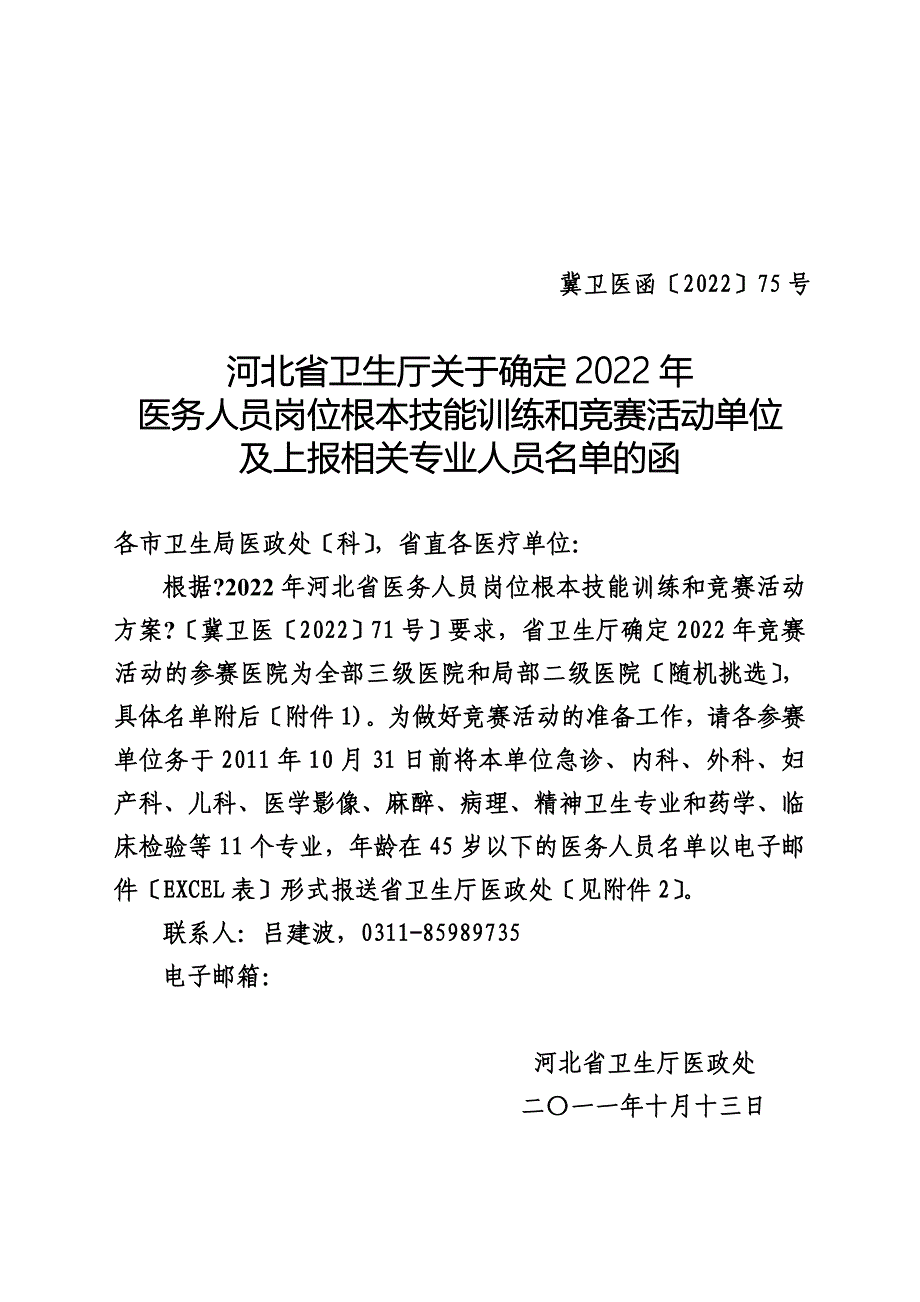 最新20221013151552984医政函75号医师技能竞赛函_第2页