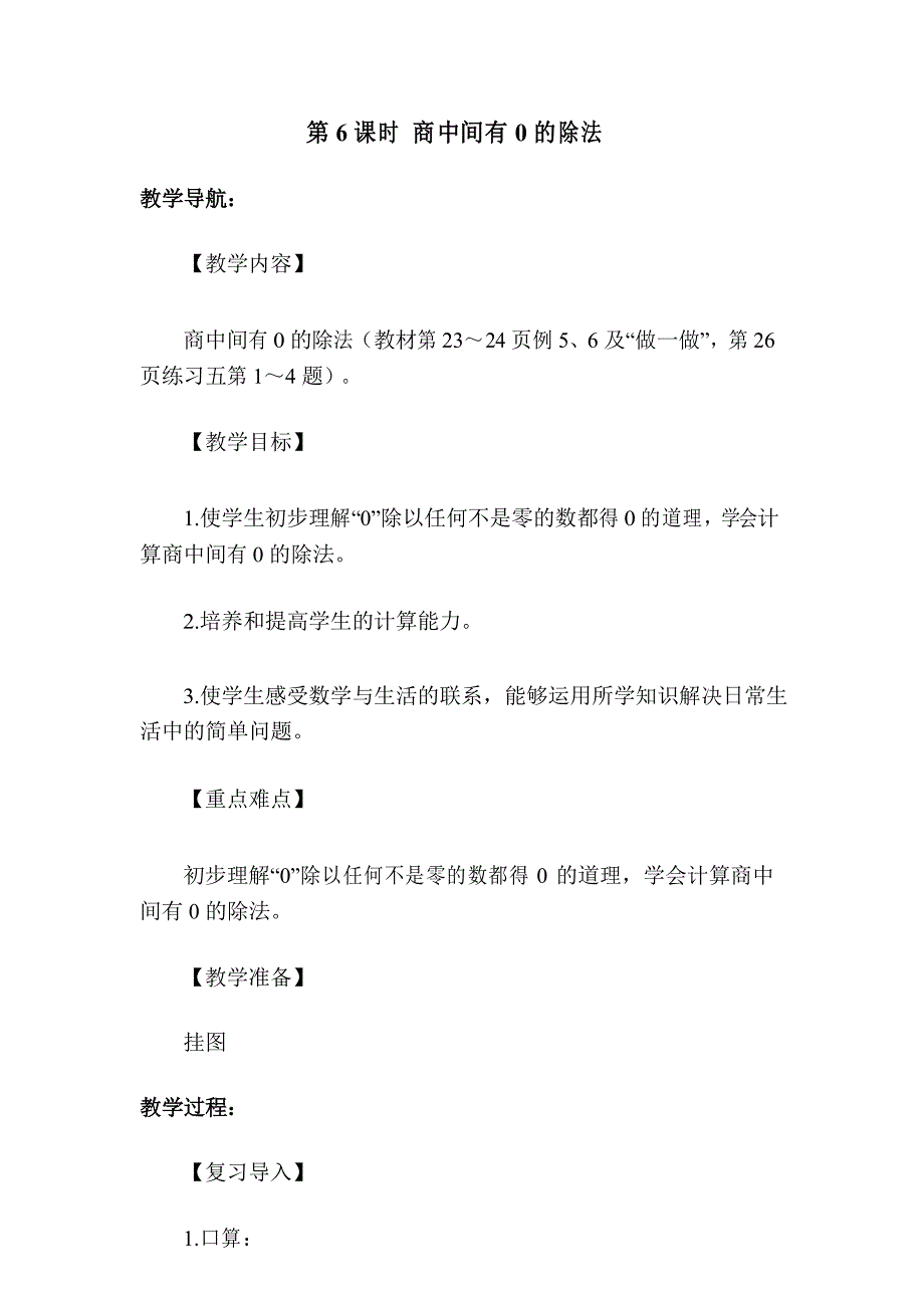 人教版三年级数学下册-第6课时-商中间有0的除法教学设计名师教案_第1页