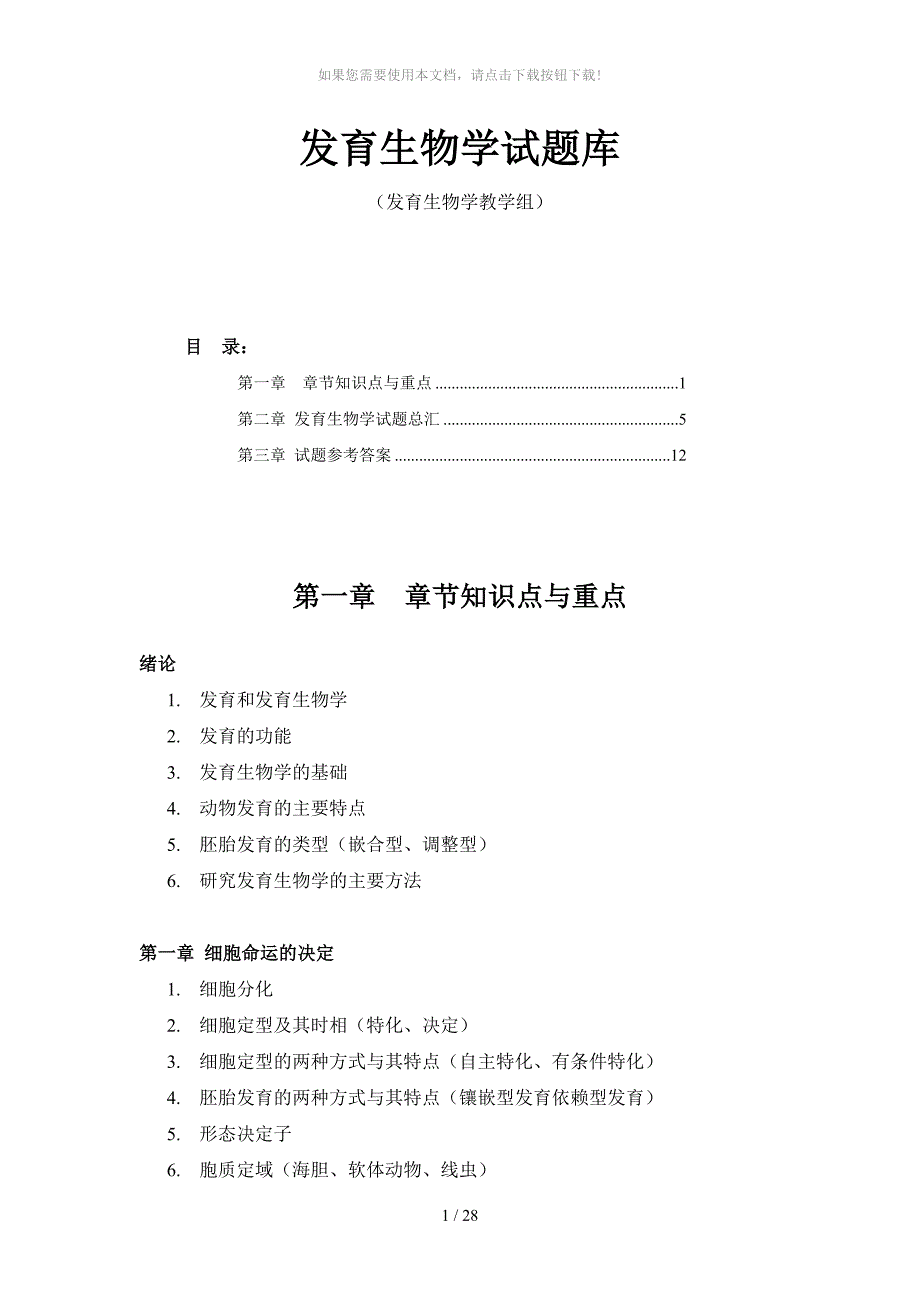 发育生物学试题库_第1页