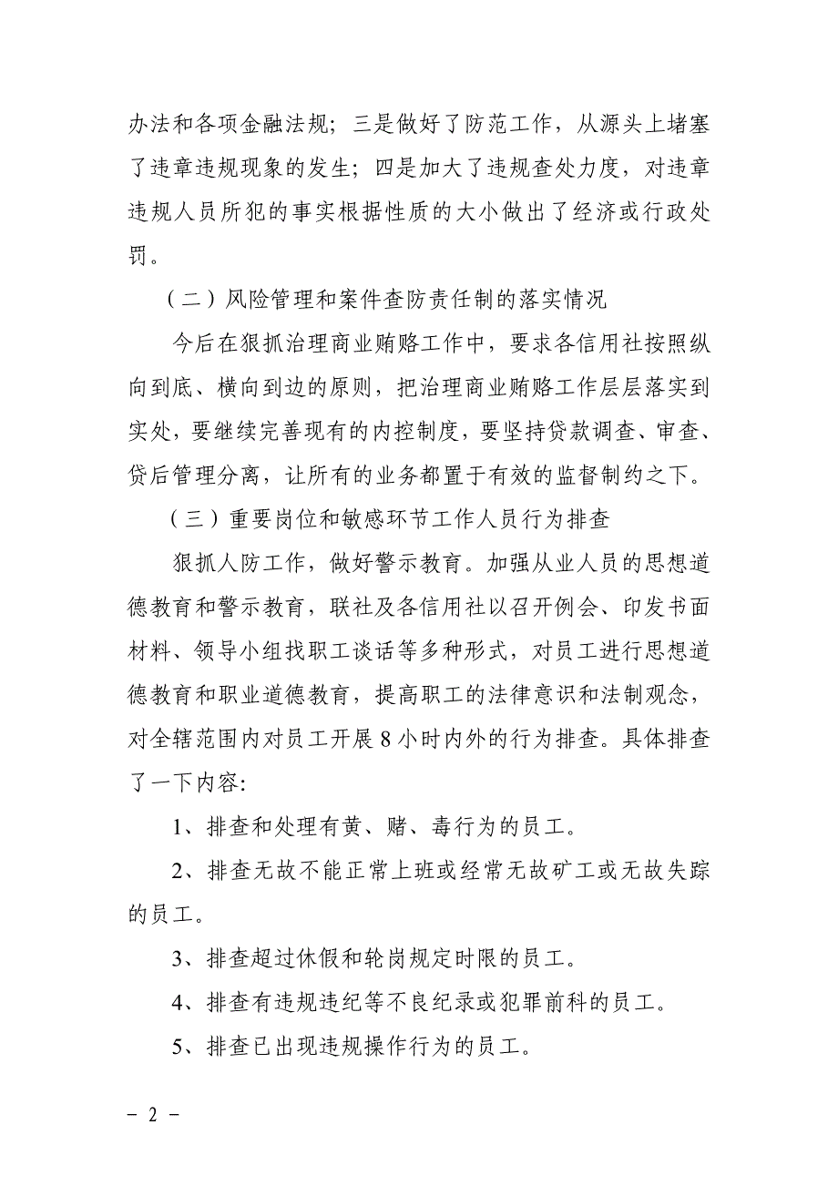 信用社（银行）治理商业贿赂工作的自查报告_第2页