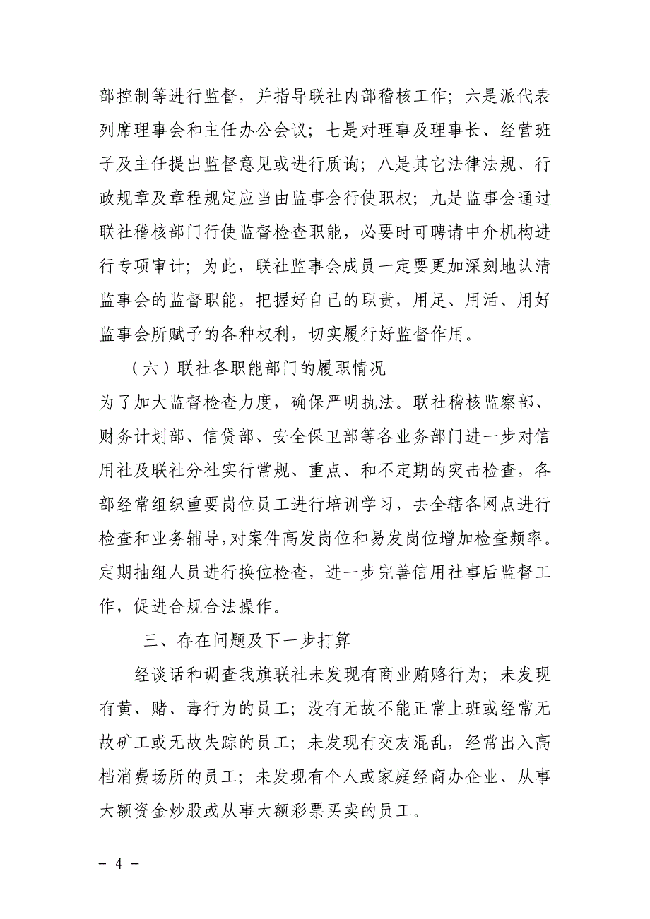 信用社（银行）治理商业贿赂工作的自查报告_第4页