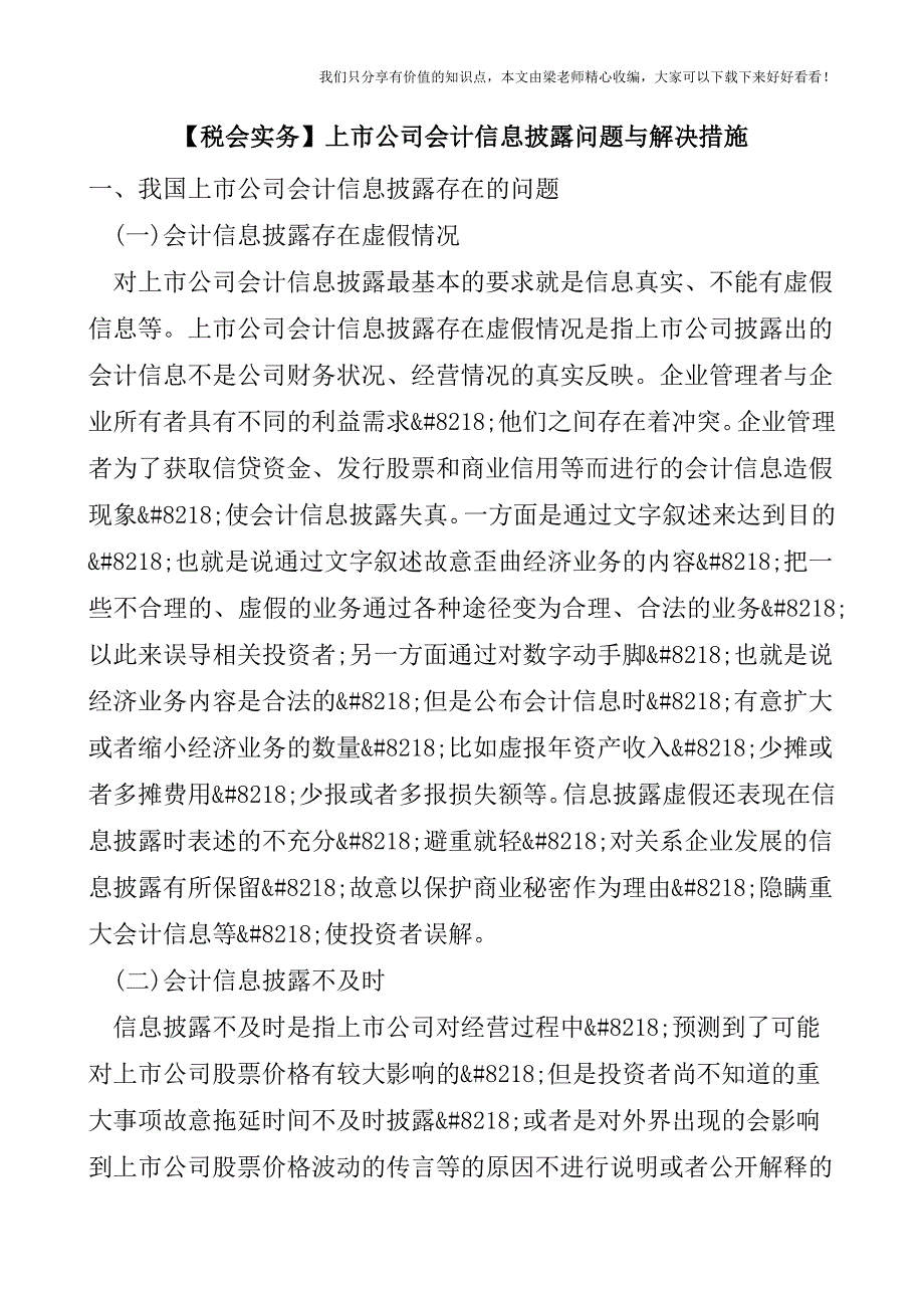 【税会实务】上市公司会计信息披露问题与解决措施.doc_第1页