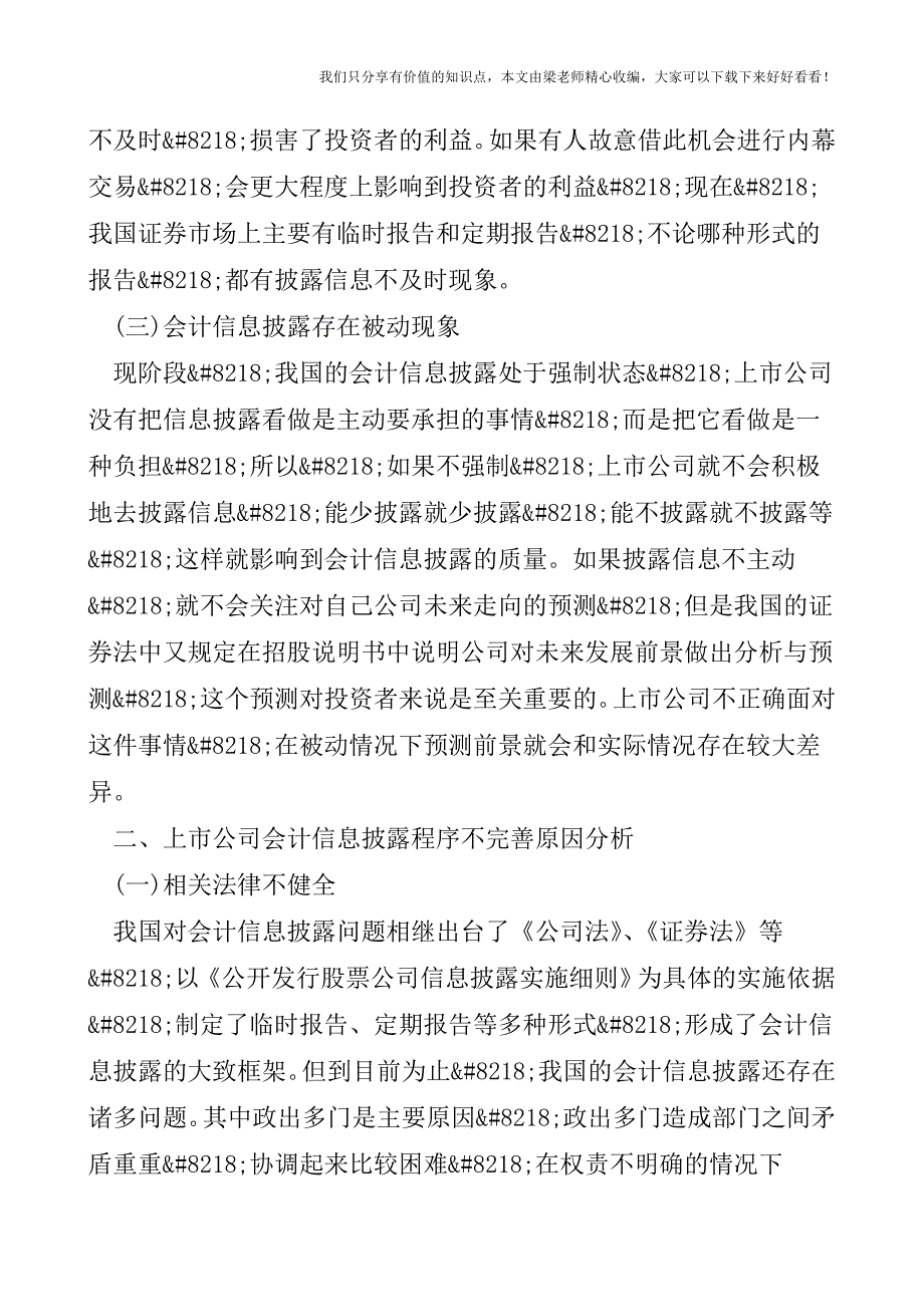 【税会实务】上市公司会计信息披露问题与解决措施.doc_第2页