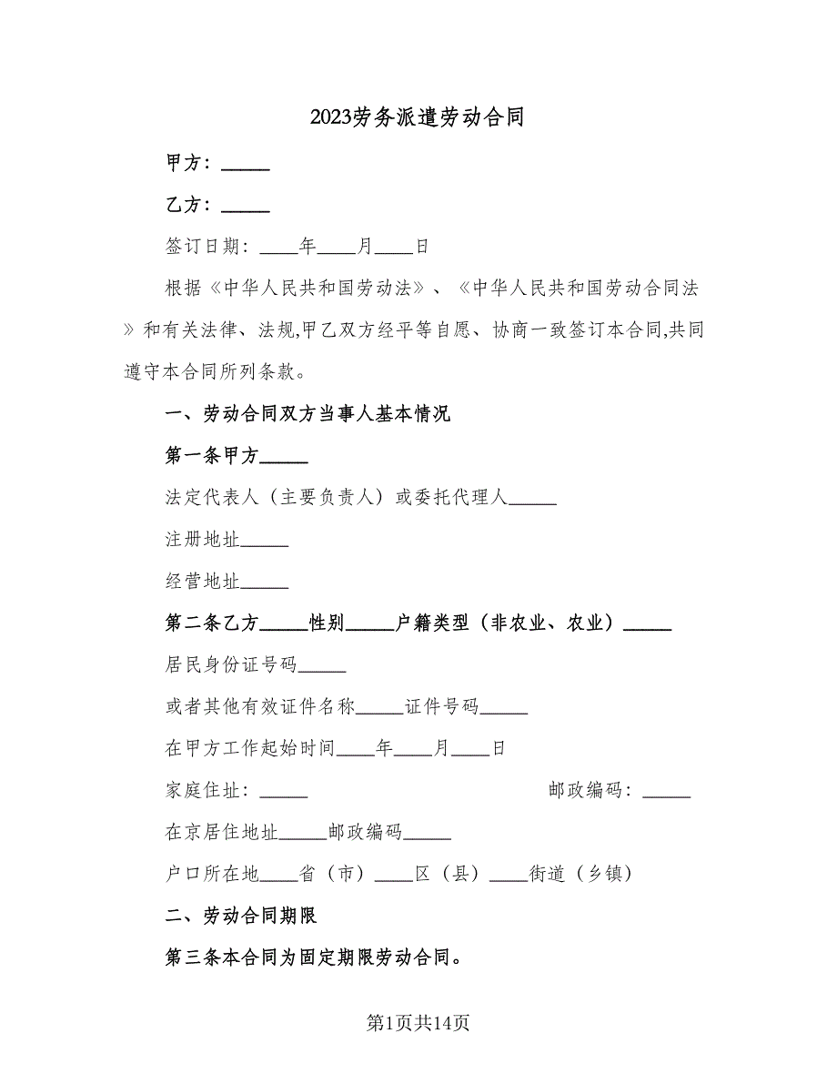 2023劳务派遣劳动合同（5篇）.doc_第1页