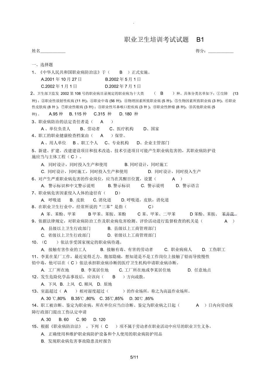 2019年职业卫生培训考试试题_第5页