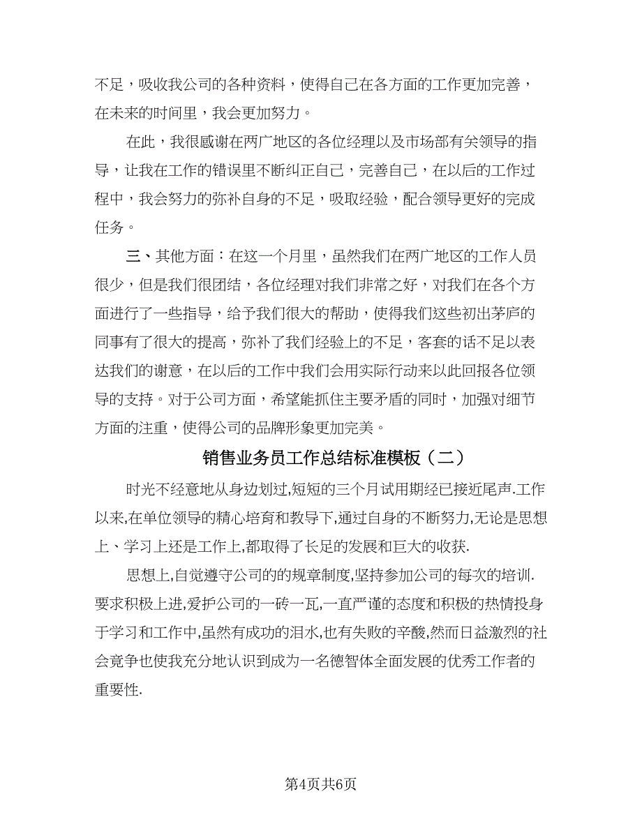 销售业务员工作总结标准模板（二篇）.doc_第4页