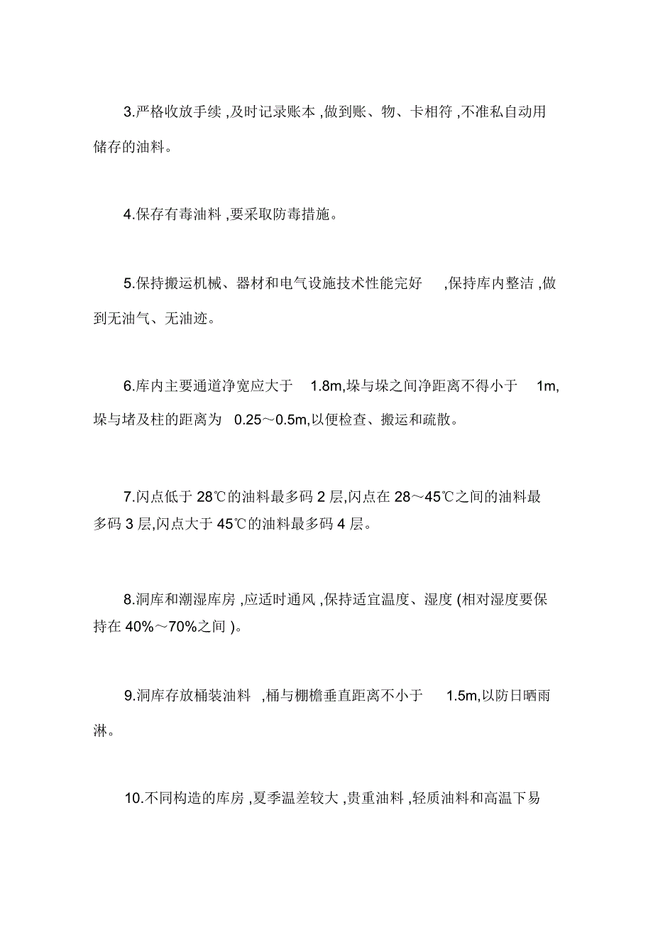 桶装油料储存安全技术操作规程_第3页