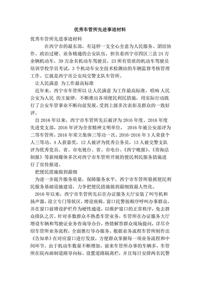 优秀车管所先进事迹材料(最新版）
