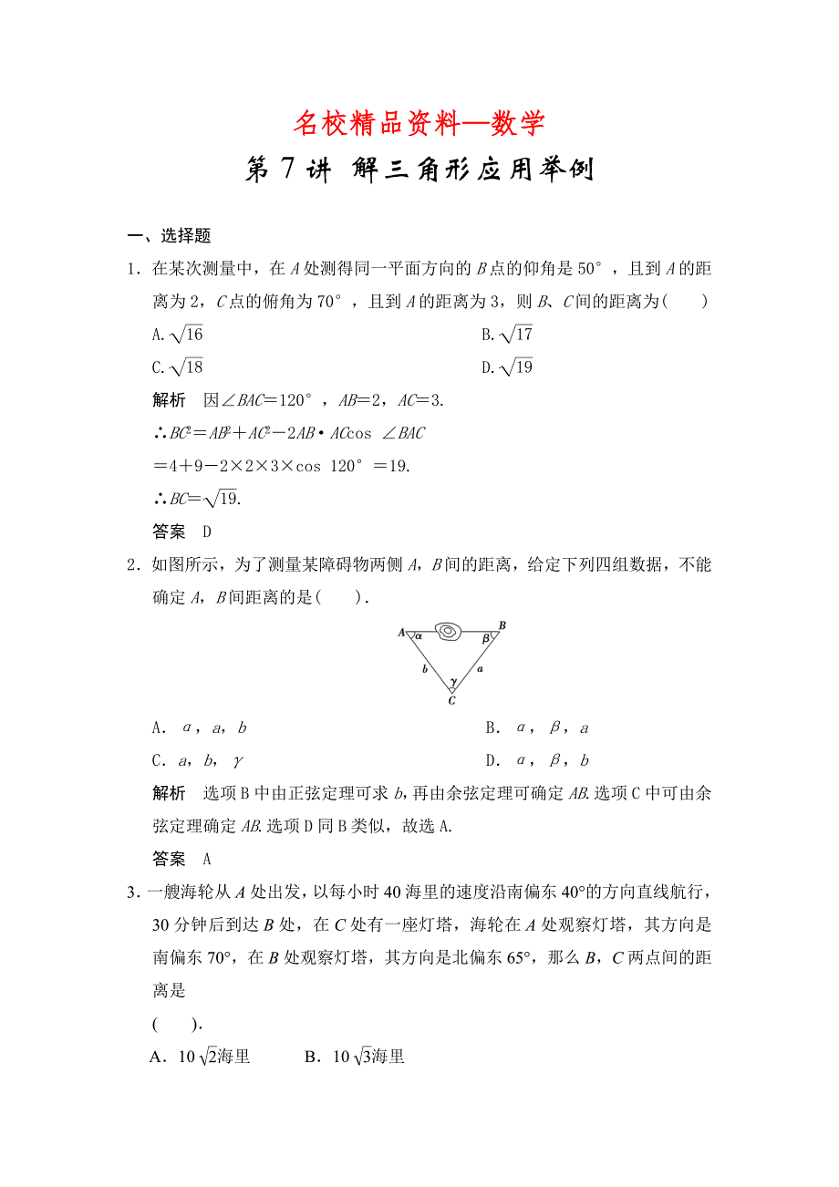 【名校精品】高考数学浙江理科一轮【第四章】三角函数、解三角形 第7讲 解三角形应用举例_第1页