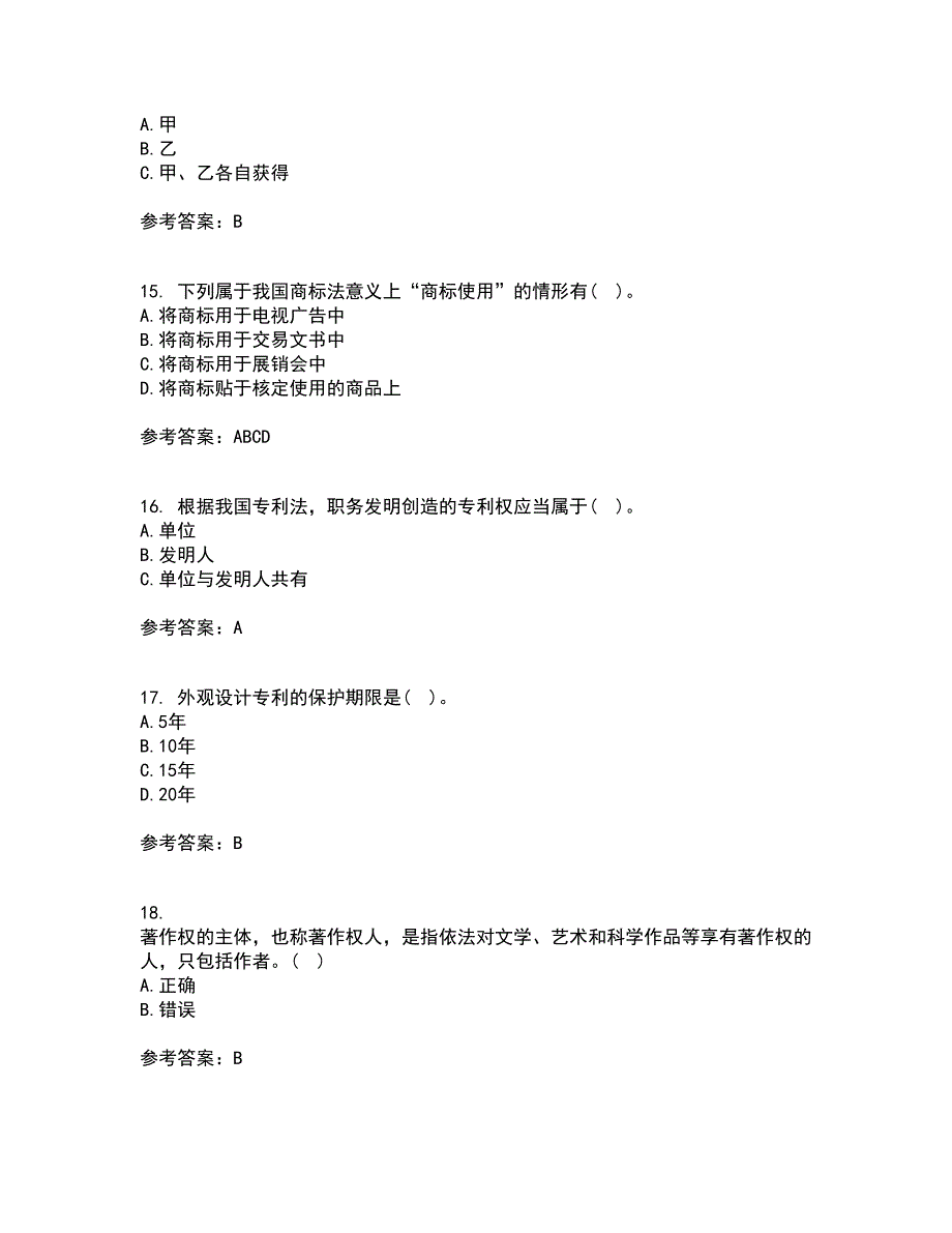 南开大学21秋《知识产权法》在线作业三满分答案14_第4页