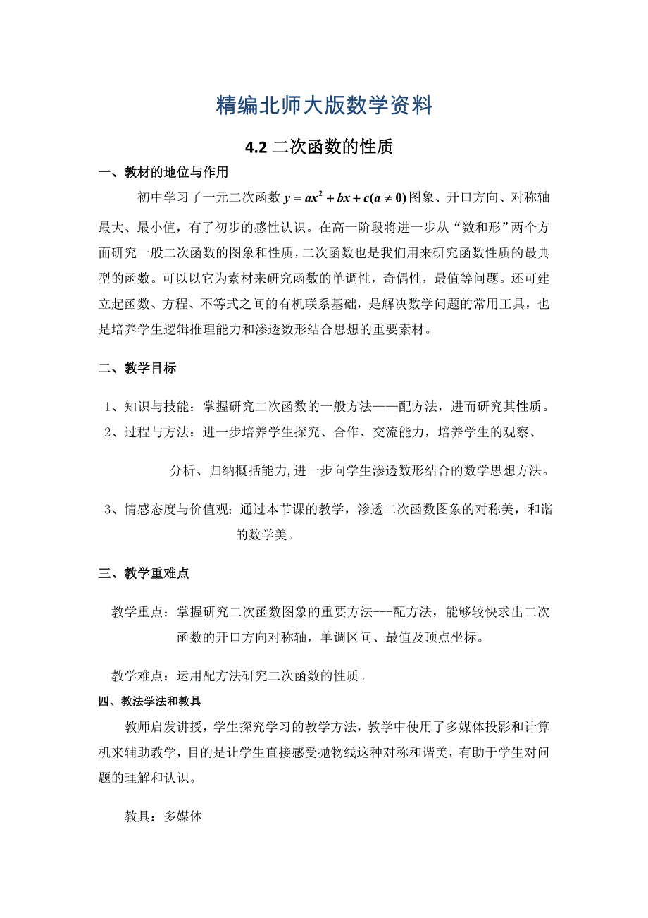 精编高中北师大版数学必修一教案教学设计：2.4.2二次函数的性质_第1页