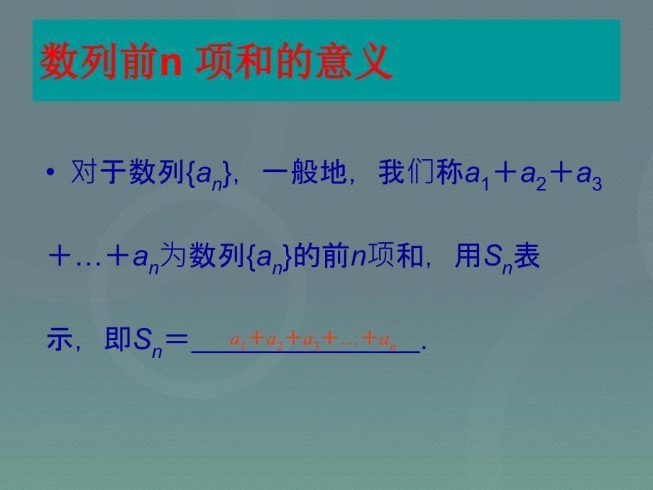 2022高中数学2.5等比数列的前n项和第1课时课件新人教A版必修5_第5页