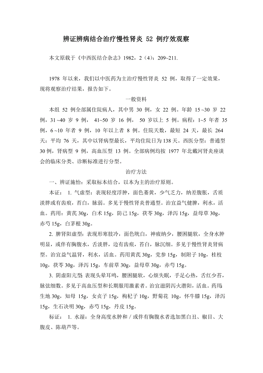 辨证辨病结合治疗慢性肾炎 52 例疗效观察.doc_第1页