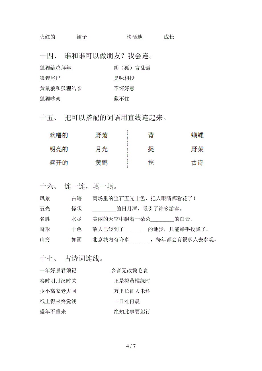 二年级语文下册连线题校外培训专项题含答案_第4页