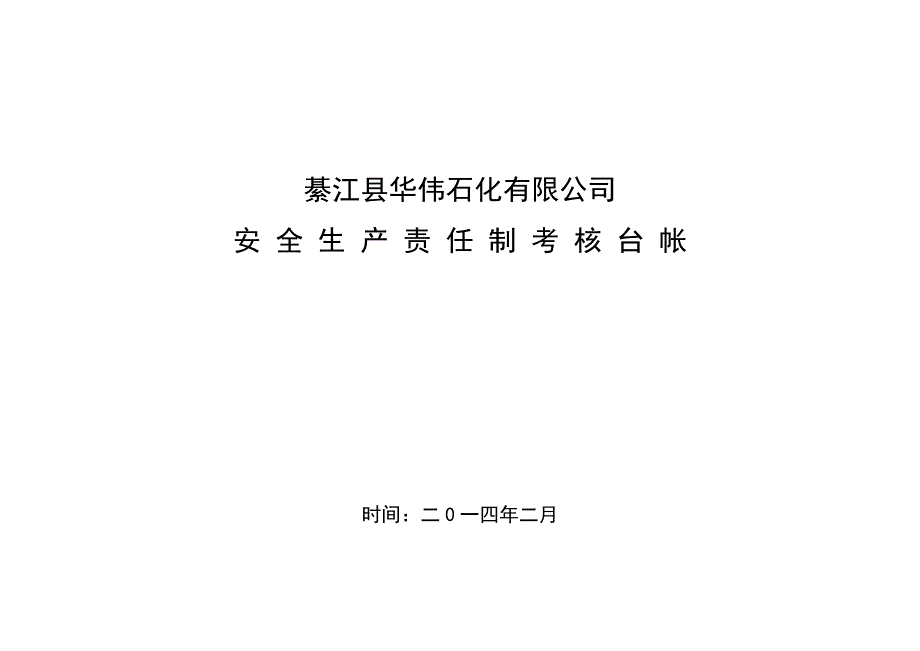 加油站安全生产责任制考核台账.doc_第1页