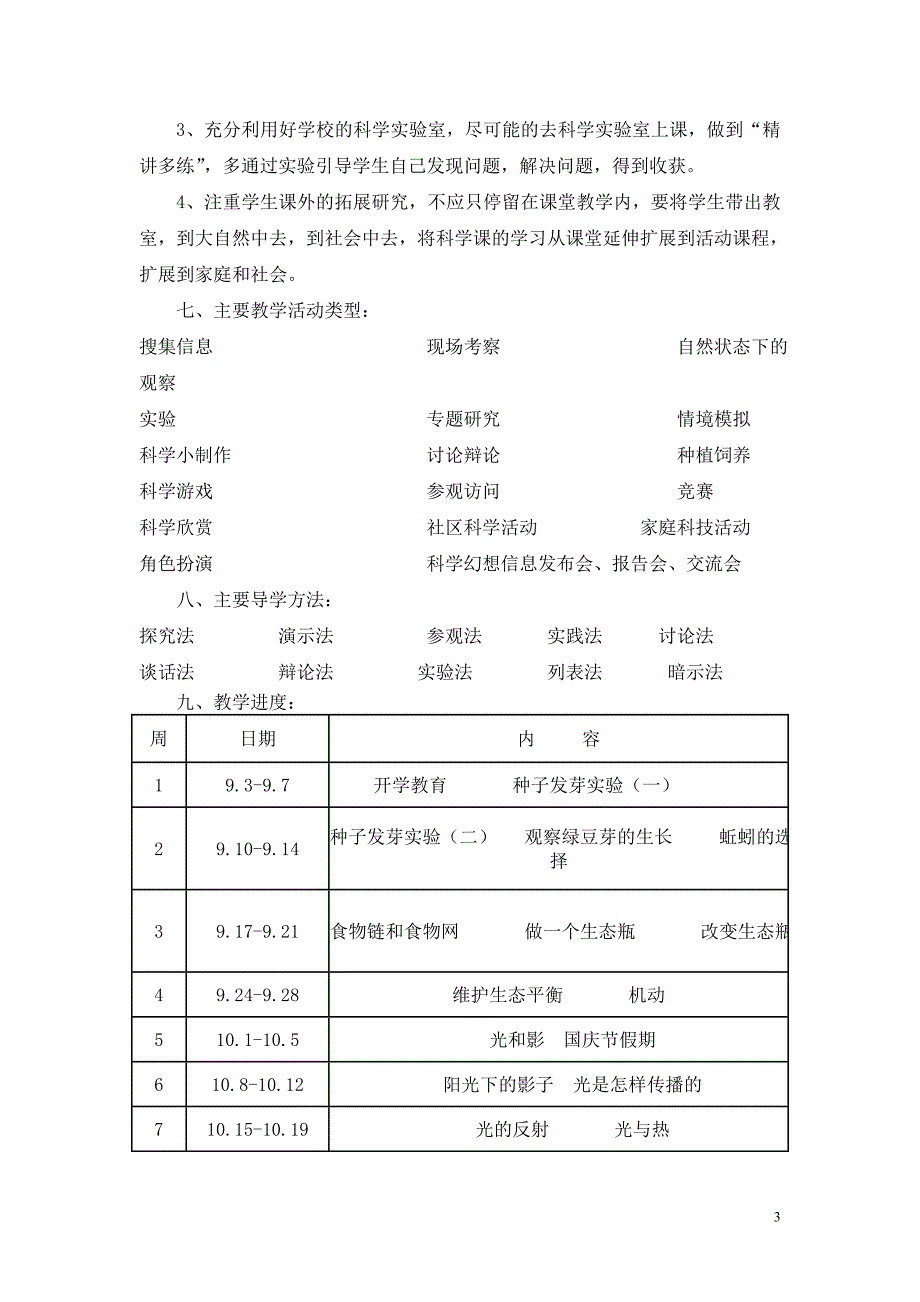 五年级科学上册教学计划.doc_第3页