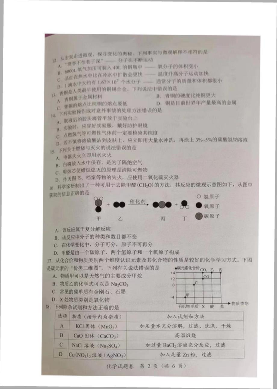 2022年湖南省湘潭市中考化学真题_第2页