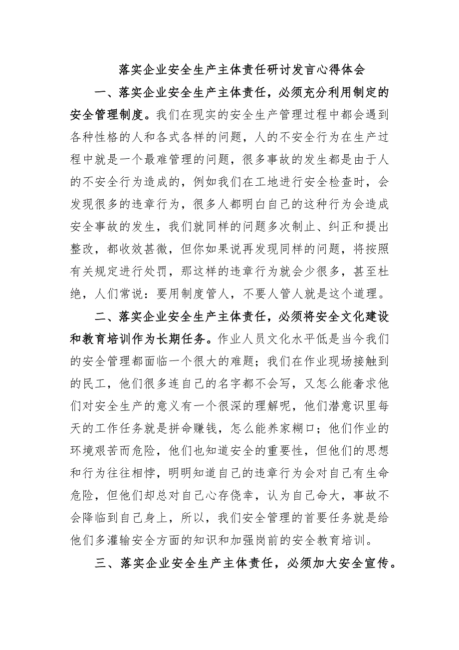 落实企业安全生产主体责任研讨发言心得体会_第1页