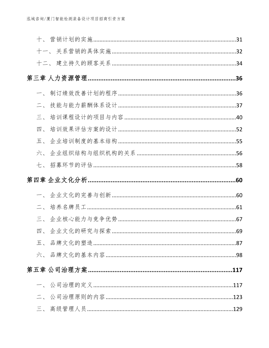 厦门智能检测装备设计项目招商引资方案模板范文_第3页