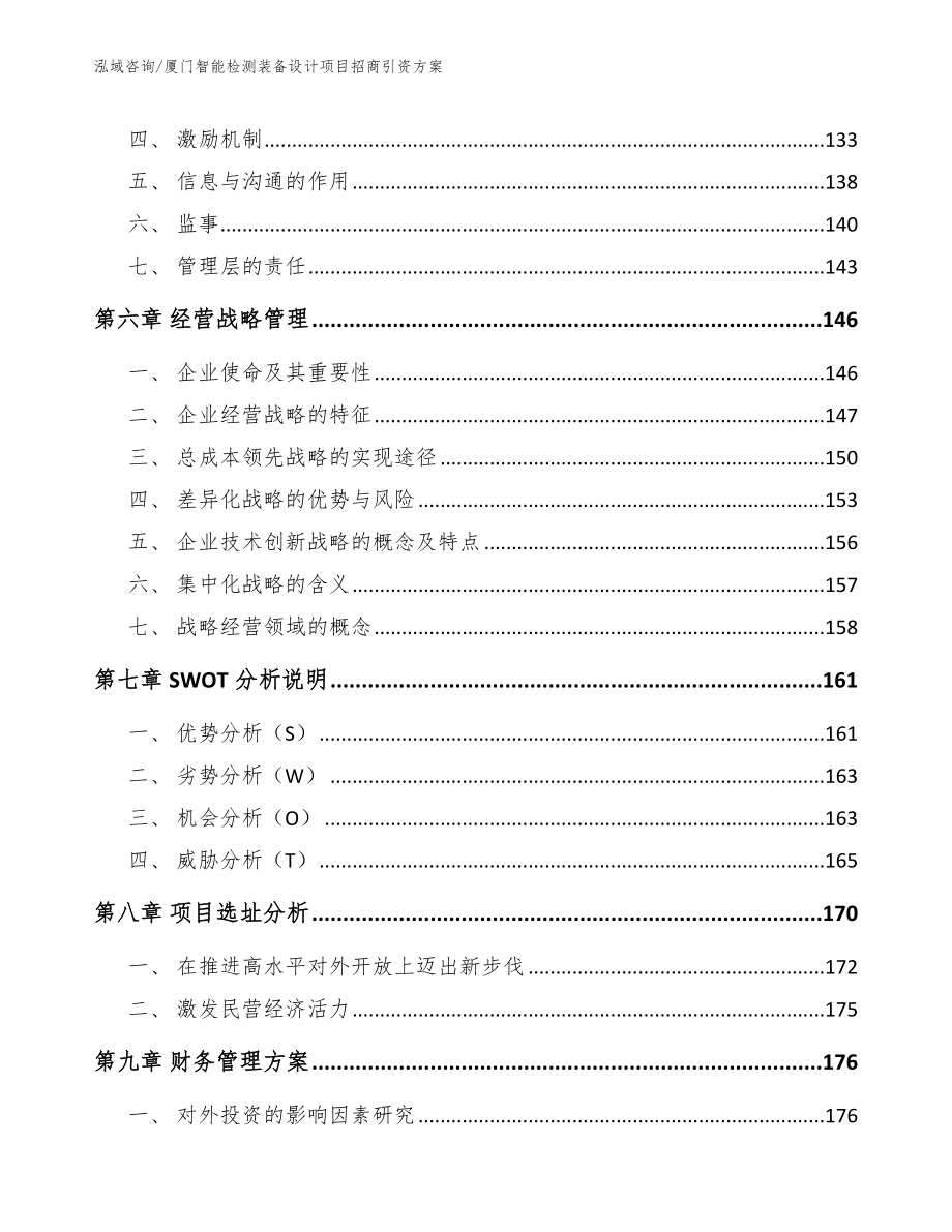 厦门智能检测装备设计项目招商引资方案模板范文_第4页