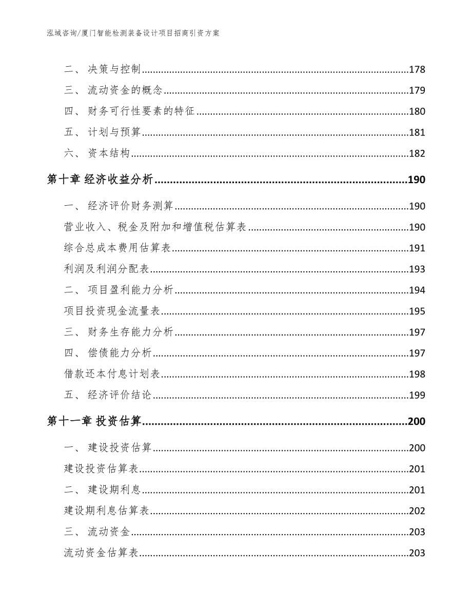 厦门智能检测装备设计项目招商引资方案模板范文_第5页