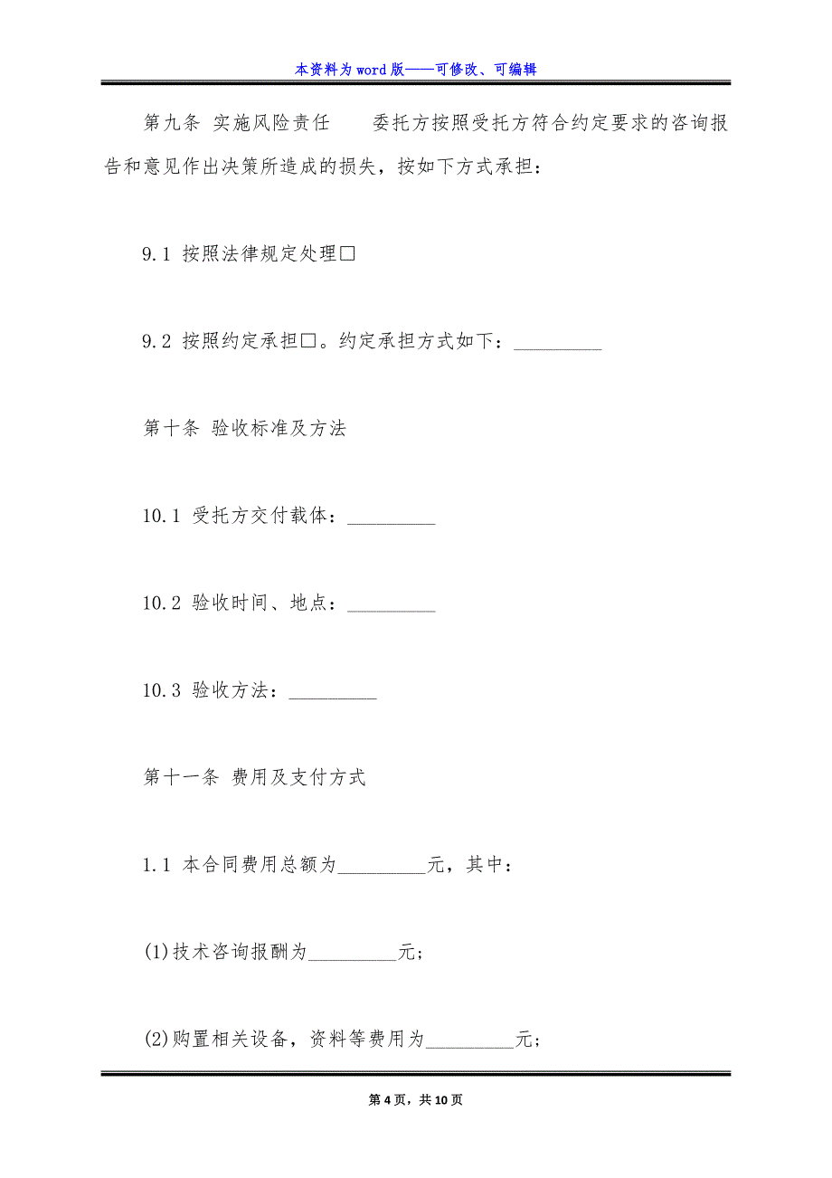 通用版技术咨询合同模板.docx_第4页