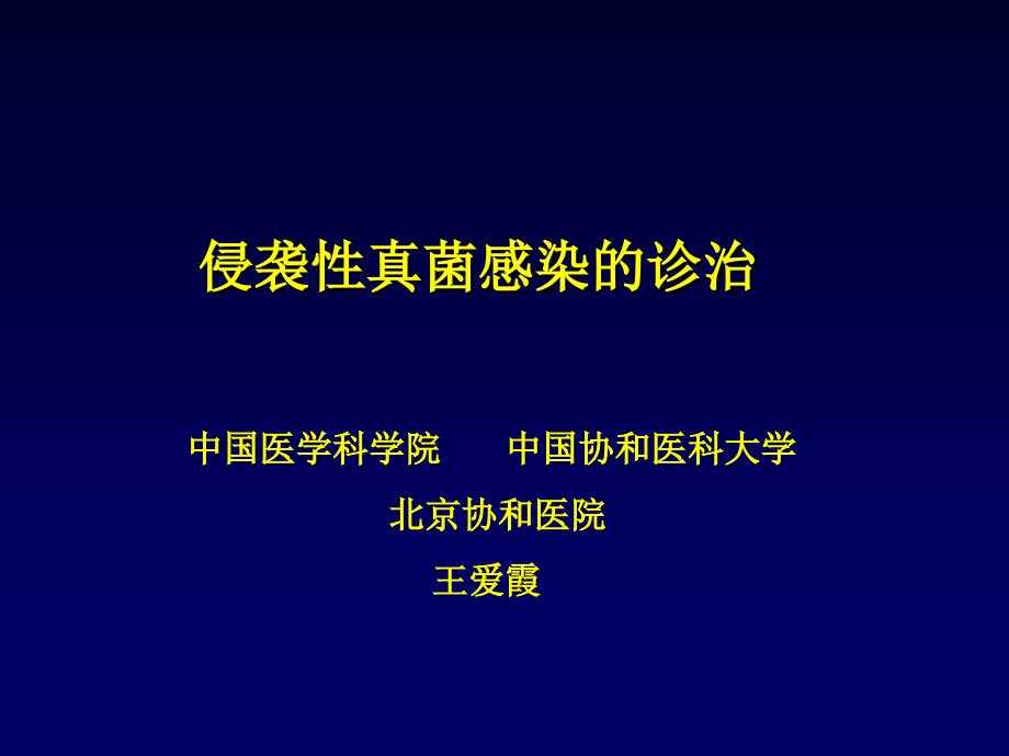 侵袭性真菌感染的诊治_第1页