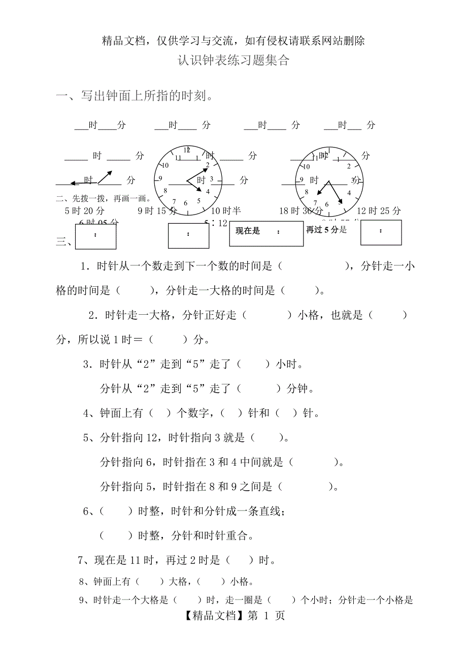 一年级认识钟表练习题集合_第1页