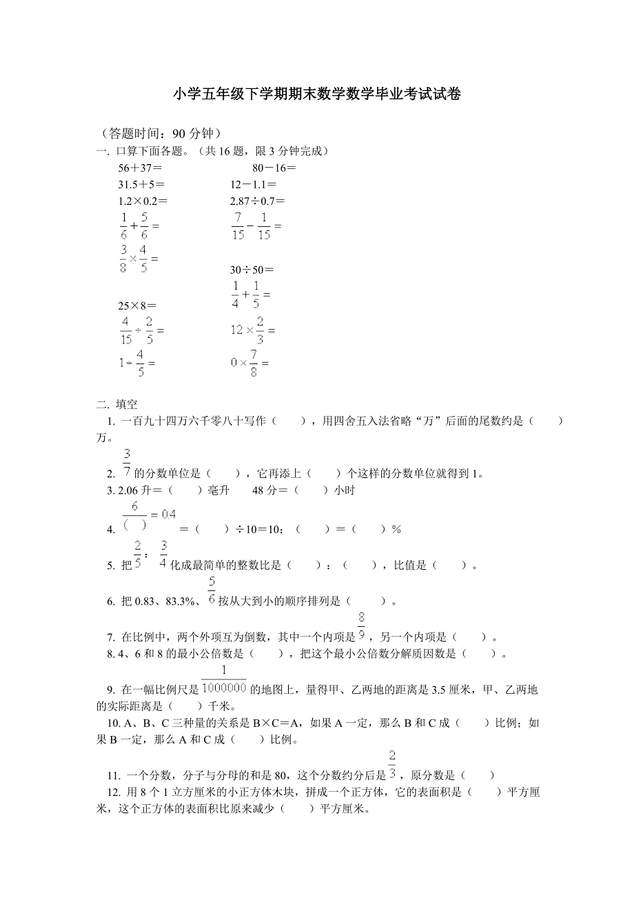 小学五年级下学期期末数学数学毕业考试试卷_第1页