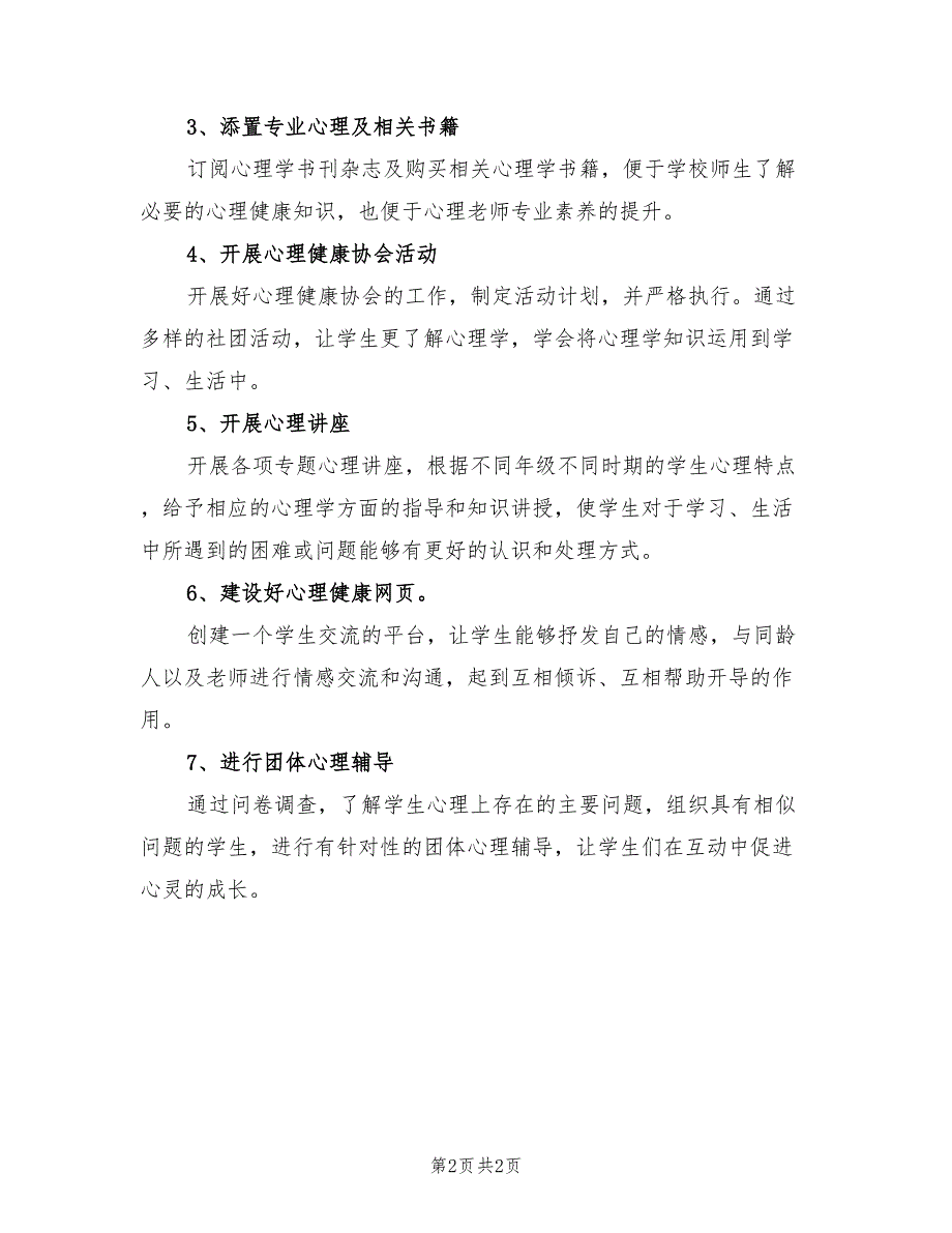 2022中学心理健康教育工作计划_第2页