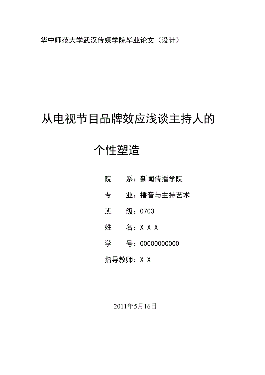 论文从电视节目品牌效应浅谈主持人的个性塑造_第1页