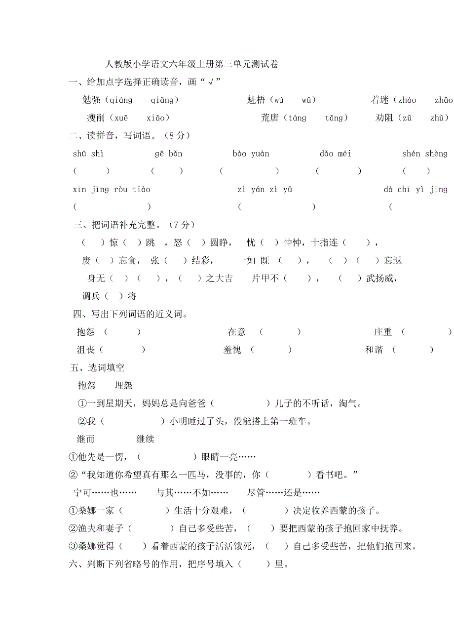 人教版小学语文六年级上册第三单元练习1_第1页