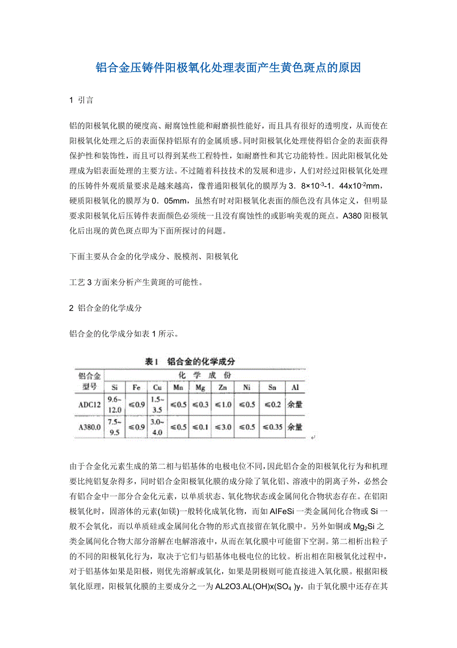 铝合金压铸件阳极氧化处理表面产生黄色斑点的原因.doc_第1页