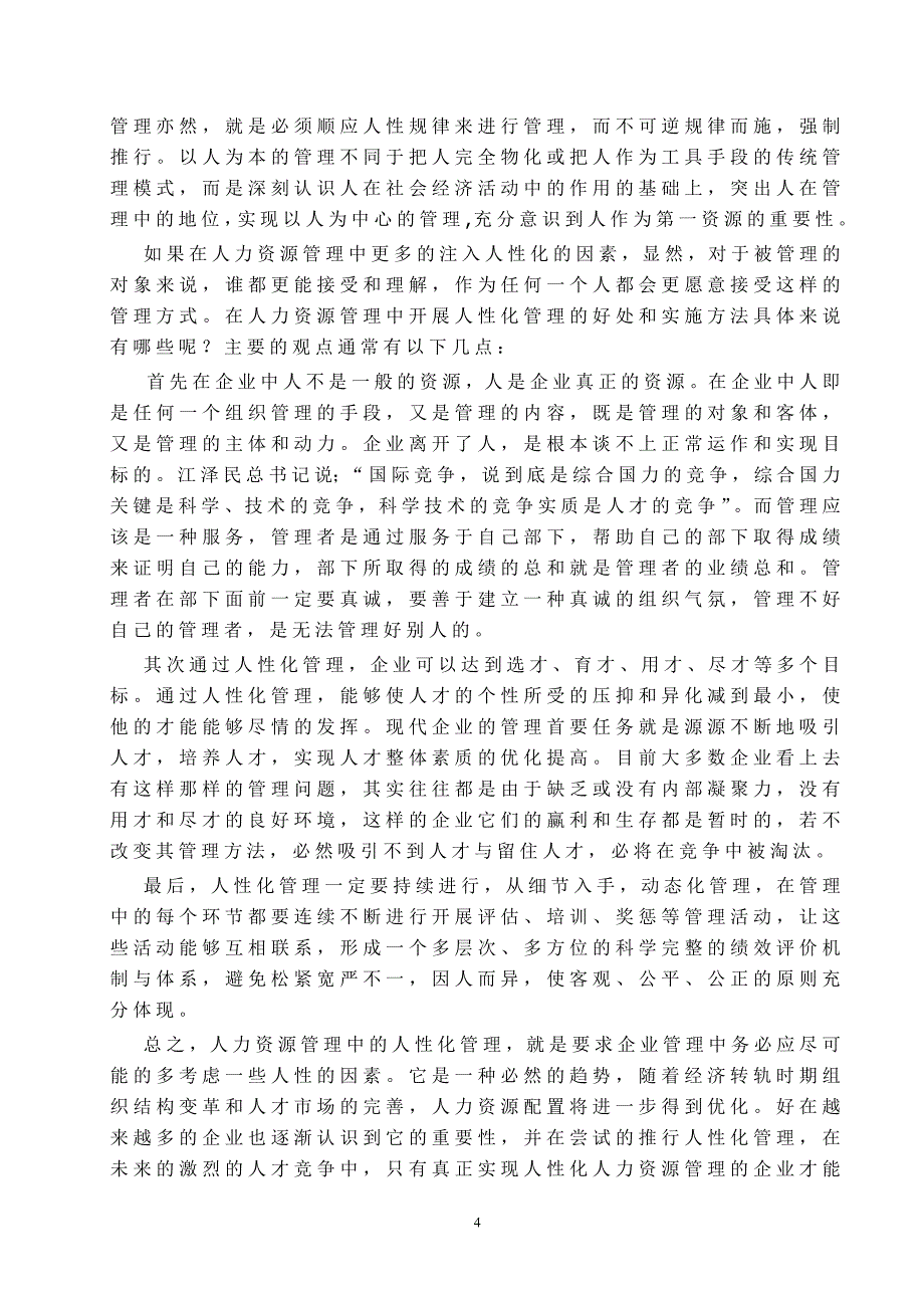 浅谈人力资源管理中的人性化管理 毕业论文_第4页