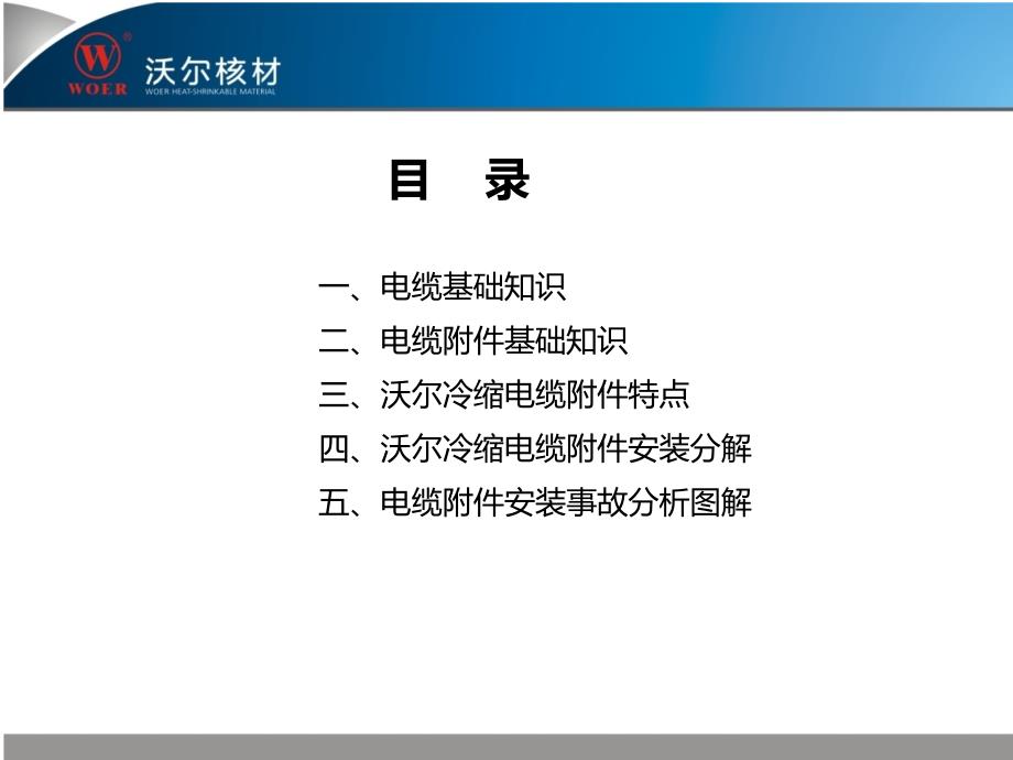 沃尔核材电缆附件产品安装培训0530_第2页